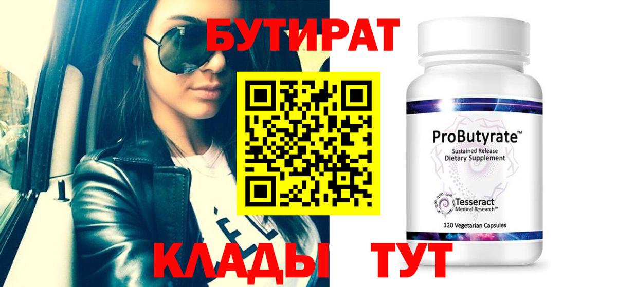 БУТИРАТ  Вход с VPN  Куйбышев  БУТИРАТ бутик 