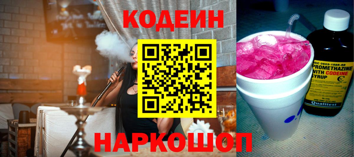 Кодеиновый сироп Lean Purple Drank Куйбышев
